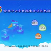 金盾中小學食堂賬務核算系統(tǒng)--主控程序下載